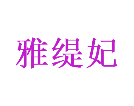 雅缇妃