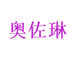 奥佐琳