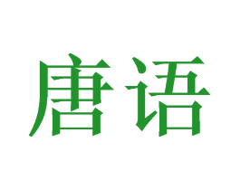 唐语