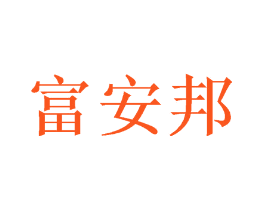 富安邦