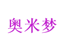 奥米梦