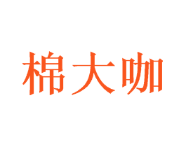 棉大咖