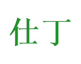 仕丁
