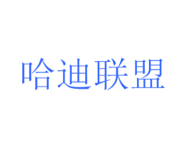 哈迪联盟