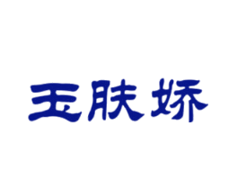 玉肤娇