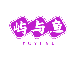 屿与鱼