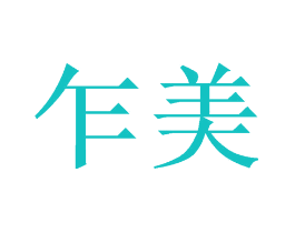 乍美
