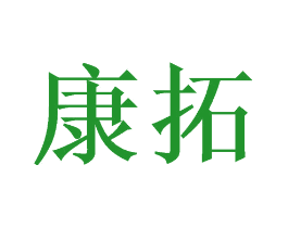 康拓