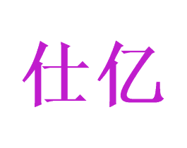仕亿