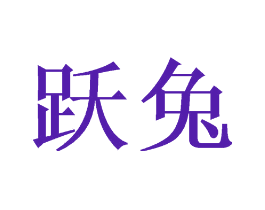 跃兔