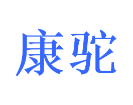 康驼