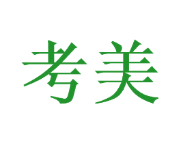 考美