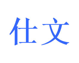 仕文