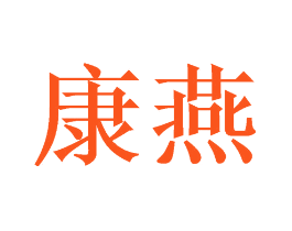 康燕