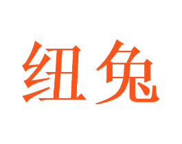 纽兔