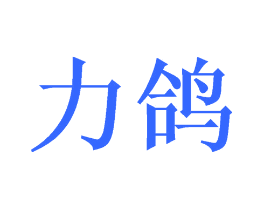 力鸽