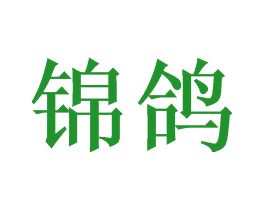 锦鸽