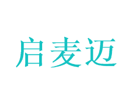 启麦迈