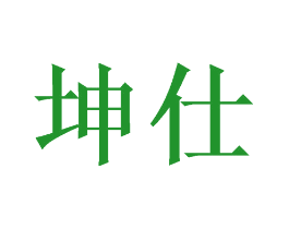 坤仕