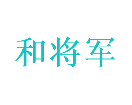 和将军