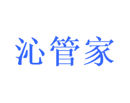 沁管家