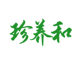 珍养和