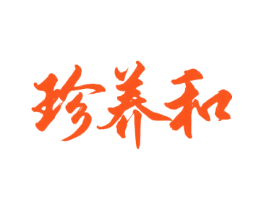 珍养和