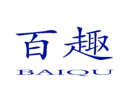 百趣