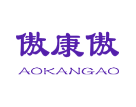 傲康傲