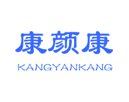 康颜康