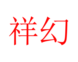 祥幻