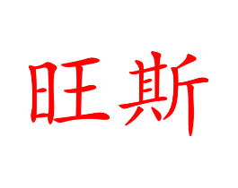 旺斯
