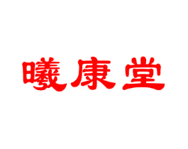 曦康堂