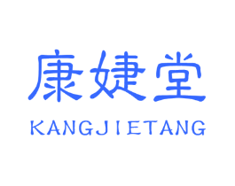 康婕堂