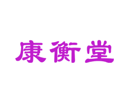 康衡堂