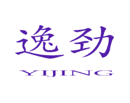 逸劲