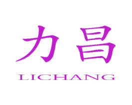 力昌