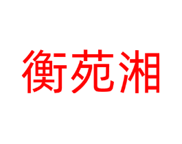 衡苑湘
