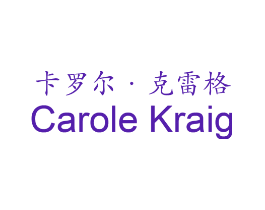 卡罗尔·克雷格 CAROLE KRAIG