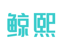 鲸熙
