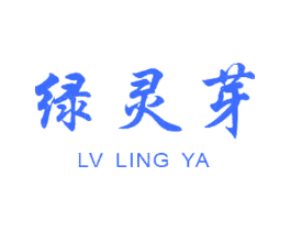 绿灵芽