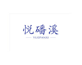 悦磻溪