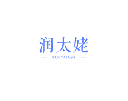 润太姥