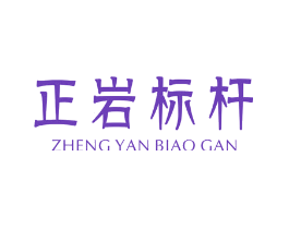 正岩标杆