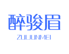 醉骏眉