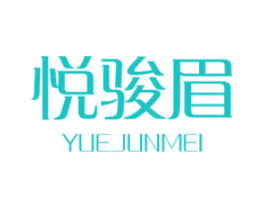 悦骏眉