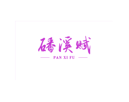 磻溪赋