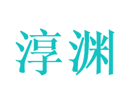 淳渊