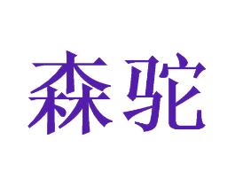 森驼