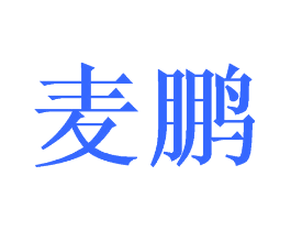 麦鹏